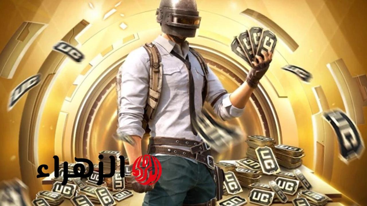 اشحن شدات ببجي UC واحصل على 60000 و22800 UC مجانًا في فرصة لا تتكرر لمحبين الألعاب الإلكترونية