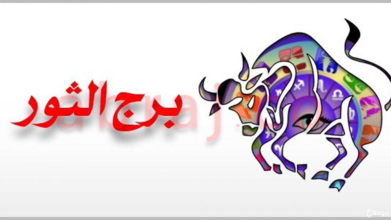 حظك اليوم برج الثور الأحد 19 أكتوبر فرص ذهبية لتحسين أوضاعك المالية وتوجيهات فلكية ثمينة تفتح لك باب الاستقرار والنجاح