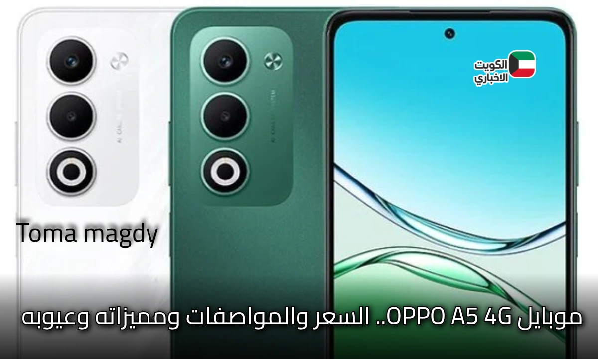 اكتشف القوة المذهلة لموبايل OPPO A5 4G الجديد مع بطارية تدوم طويلا وحماية عسكرية بسعر لا يقاوم