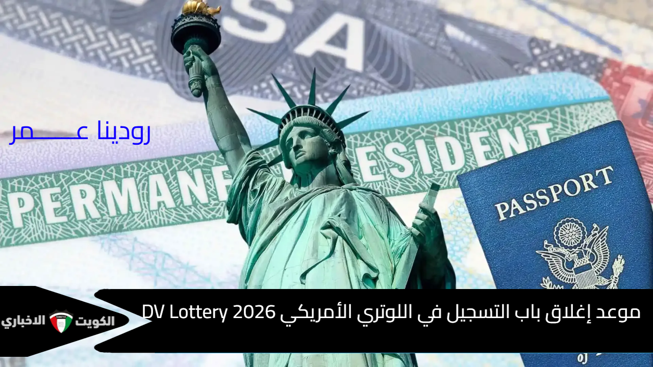 الفرصة الذهبية على الأبواب سارع بالتسجيل لقرعة الهجرة الأمريكية 2026 قبل انتهاء المهلة وتحقيق حلم الجرين كارد.