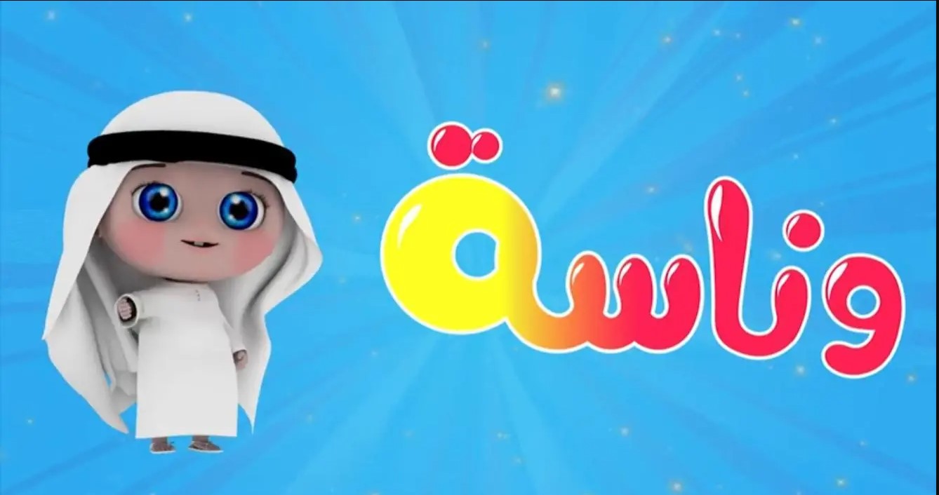 عودة قناة وناسه بنجاح بعد فقد الإشارة وتفاصيل طريقة التثبيت اليدوي للمستخدمين المحبين للمحتوى الممتع