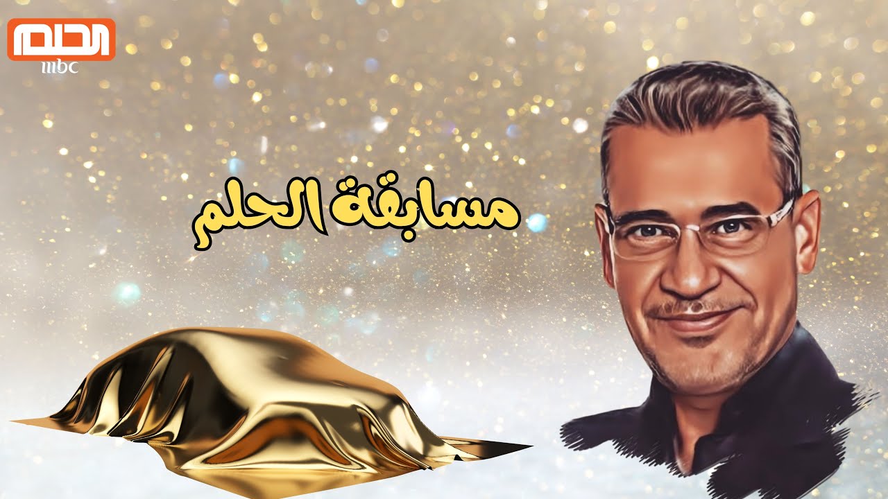 تسجيل رقم الهاتف في مسابقة الحلم 2026