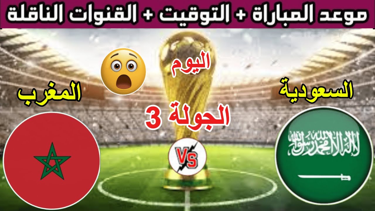 موعد مباراة المغرب والسعودية