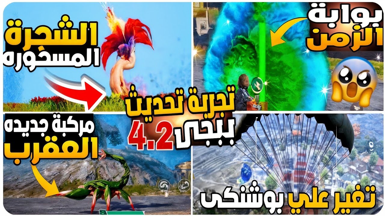 تحديث ببجي موبايل 4.2 الجديد