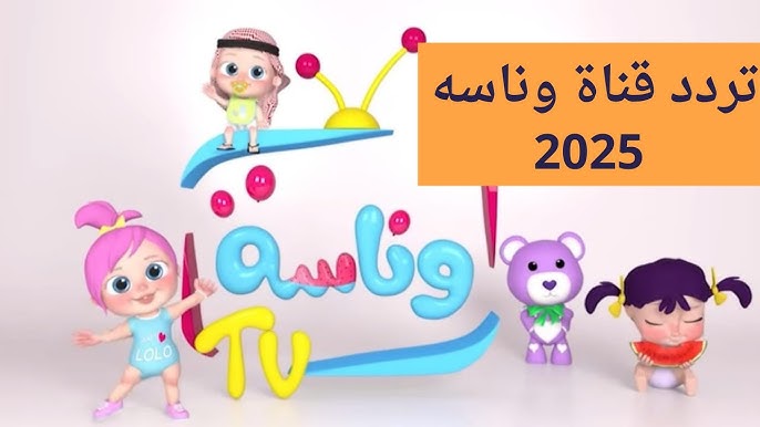 تردد قناة وناسة 2025