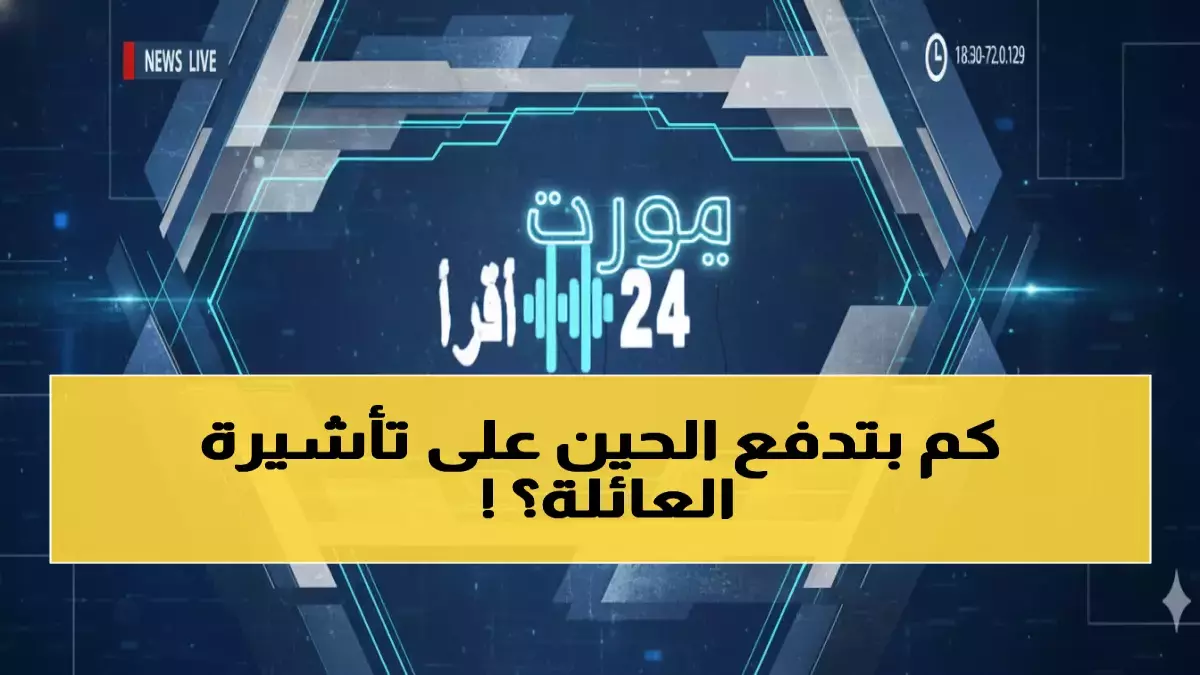 الحقيقة المرة زيارة العائلة في السعودية تحولت إلى حلم الرفاهية وتكلفة باهظة تصل إلى 8000 ريال