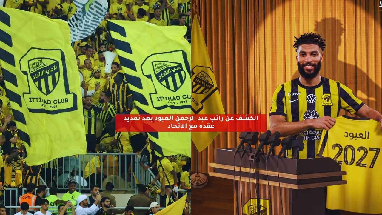 الكشف عن راتب عبد الرحمن العبود بعد تجديد عقده مع نادي الاتحاد والجدل حول قيمة الصفقة الجديدة