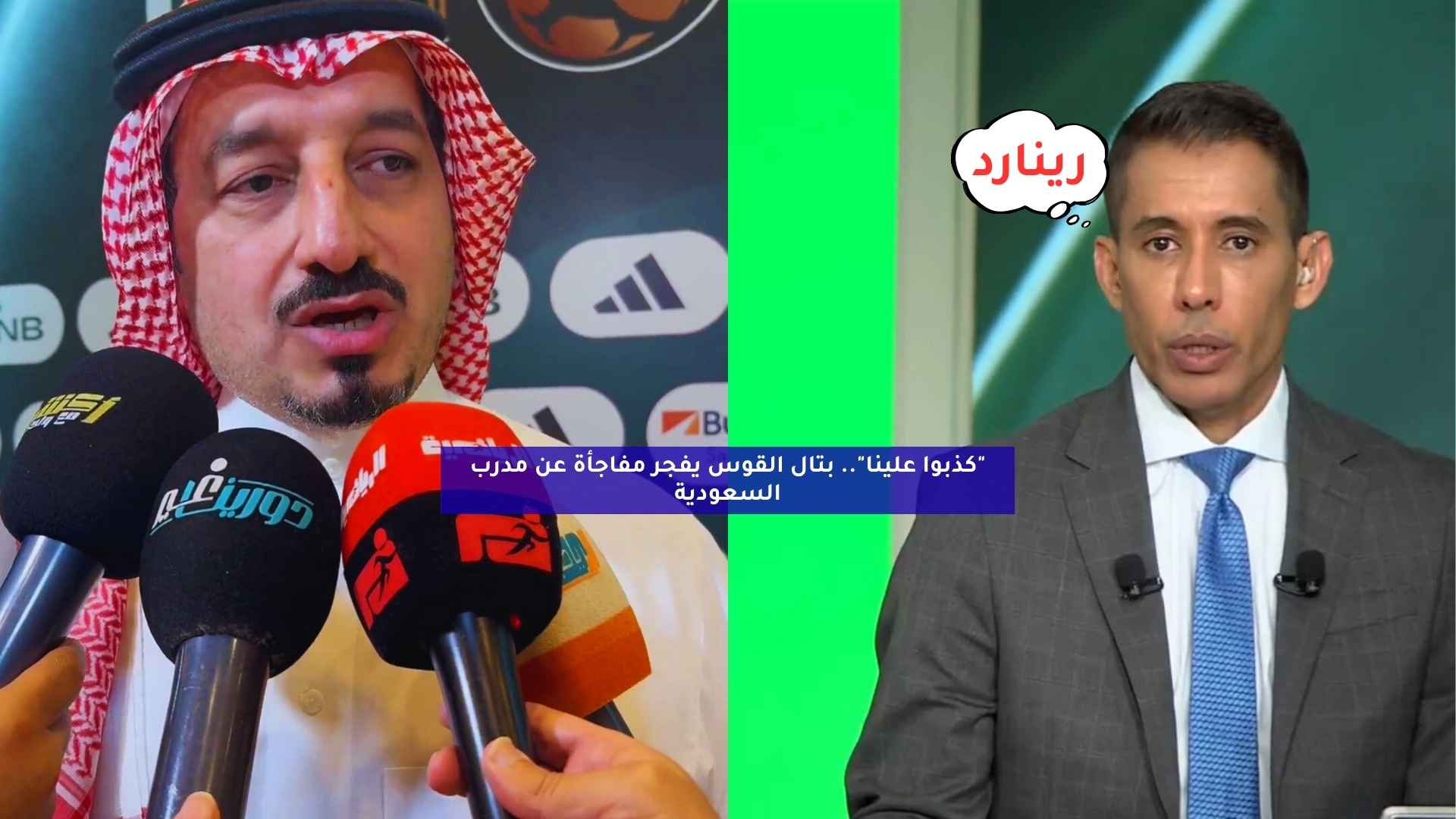 بتال القوس يكشف حقيقة مدرب السعودية ويتناول كذب الإعلام على الجماهير في مفاجأة غير متوقعة