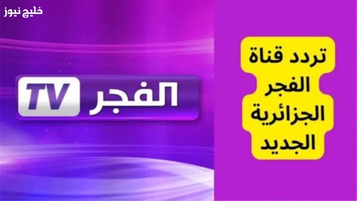 تابع أحداث مسلسل المؤسس عثمان حصرياً على قناة الفجر الجزائرية بترددها الجديد لعام 2025 في هذا الموعـد المميز
