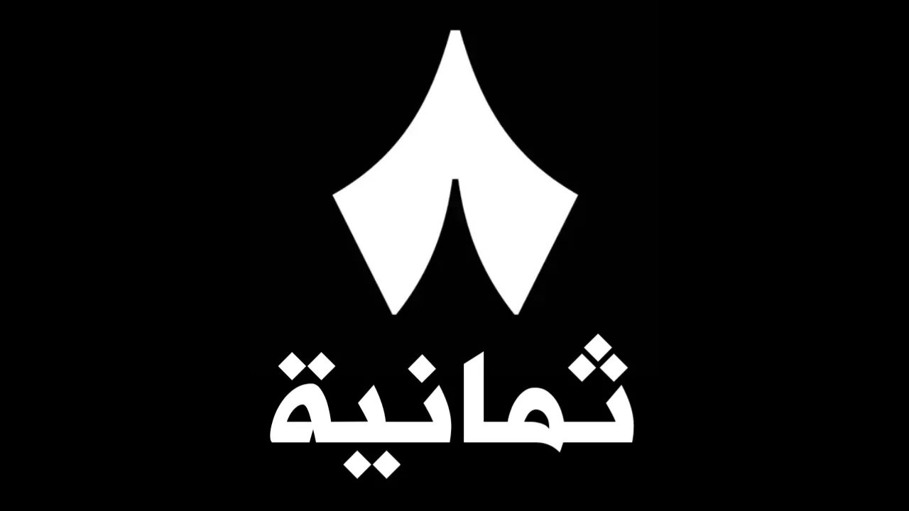 تابعي المحتوى الراقي مع تردد قناة ثمانية HD على نايل سات بجودة عالية وممتازة لكل المشاهدين في الخليج