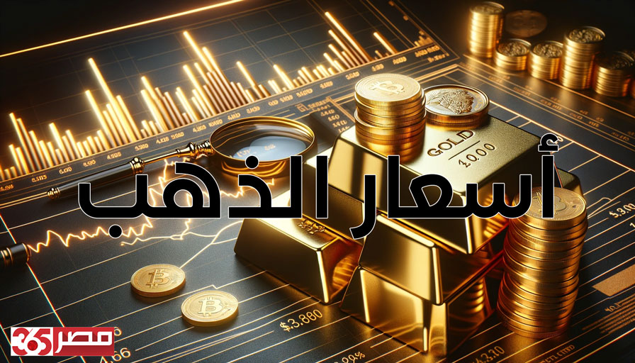 تراجع كبير في أسعار الذهب في مصر الآن مع تسجيل عيار 24 مستويات منخفضة للشراء عند 6385 في تحديث مساءً