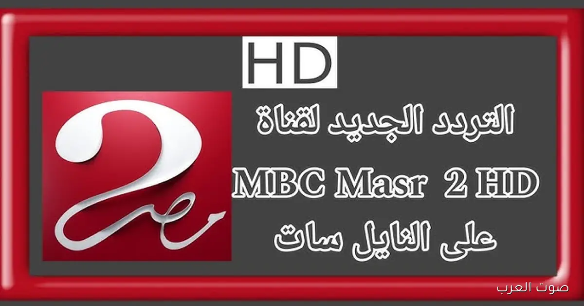 تردد ام بي سي مصر 2 MBC MASR ينقل مباريات كأس العرب 2025 بجودة اتش دي لا تفوت فرصة مشاهدتها