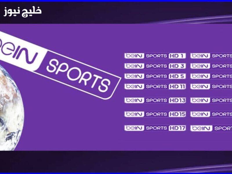 تردد قناة بي إن سبورت المفتوحة beIN Sports HD على نايل سات وعرب سات لنقل مباريات كأس العرب 2025 بوضوح عالٍ