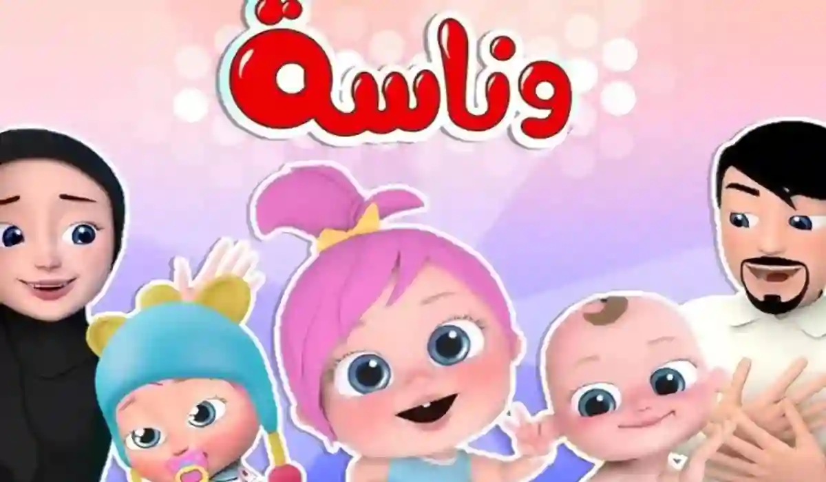تردد قناة وناسة الجديدة لعام 2025 على كافة الأقمار الصناعية بمحتوى ترفيهي متواصل للأطفال دون انقطاع