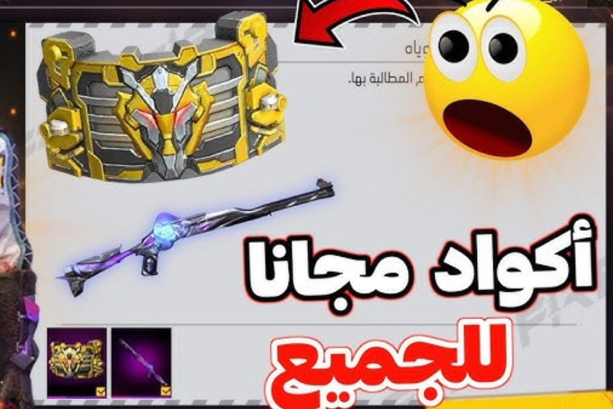 أكواد فري فاير مجانا اليوم