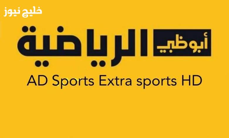 شاهد كأس العرب مجانًا عبر تردد قناة أبو ظبي الرياضية الجديد واستمتع بمباريات مثيرة بتقنية عالية الجودة الآن