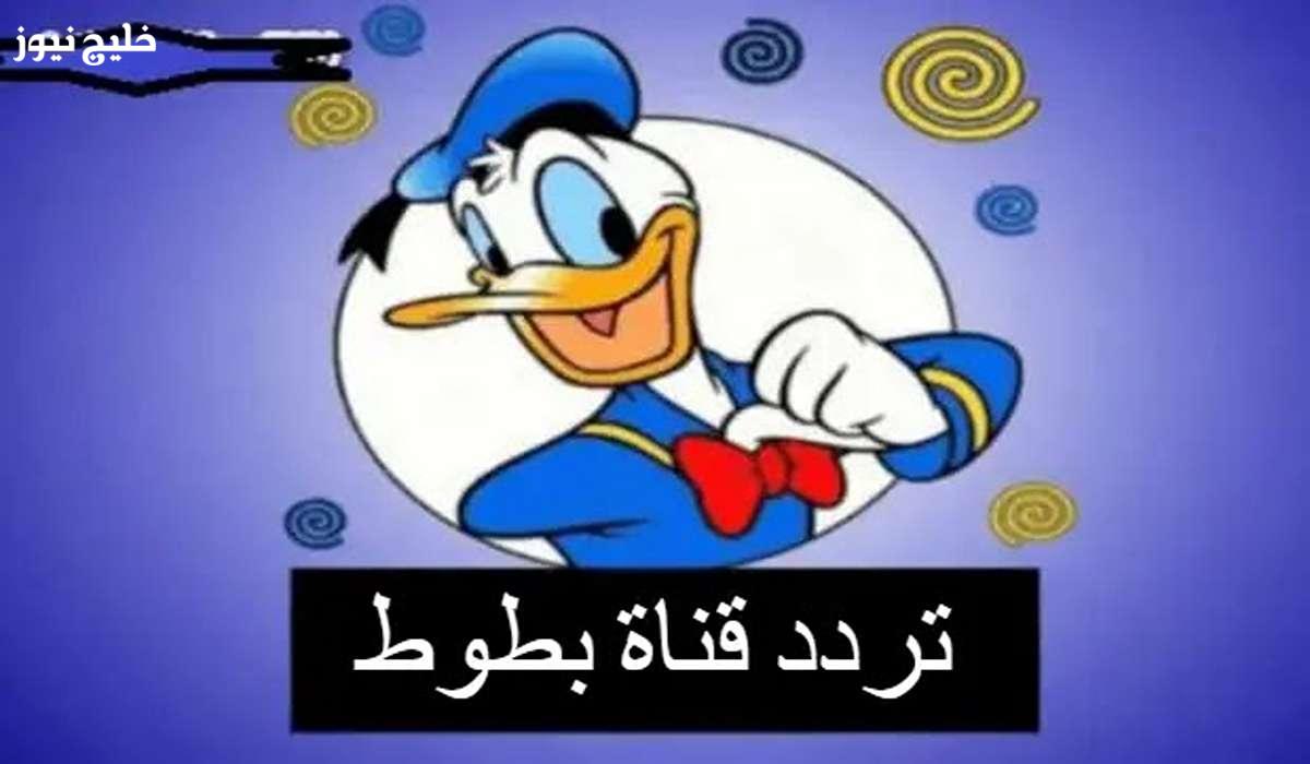 فرحة ابنك مع تردد قناة بطوط للأطفال 2025 لمشاهدة أجمل الكرتونات والأناشيد التعليمية بدون تقطيع عبر جميع الأقمار