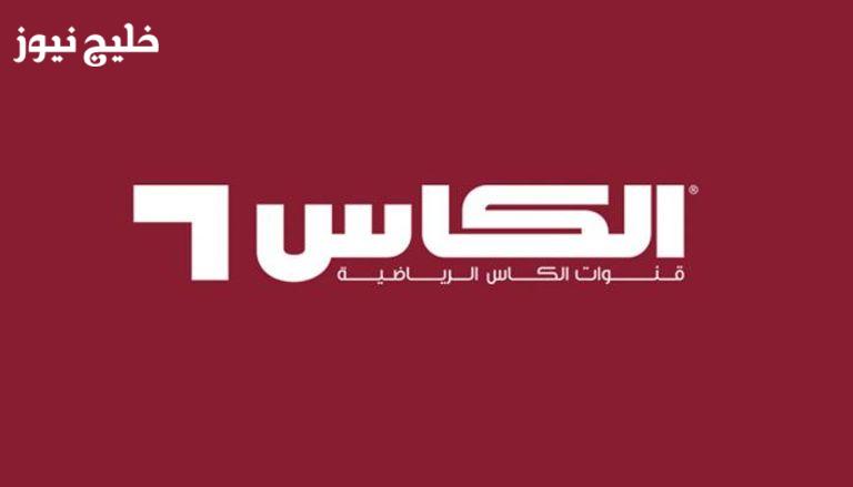 لا تفوت فرصة متابعة كأس العرب مجانا عبر تردد قناة الكأس 2025 Al Kass Sports HD الجديد واحصل على تجربة رياضية مميزة