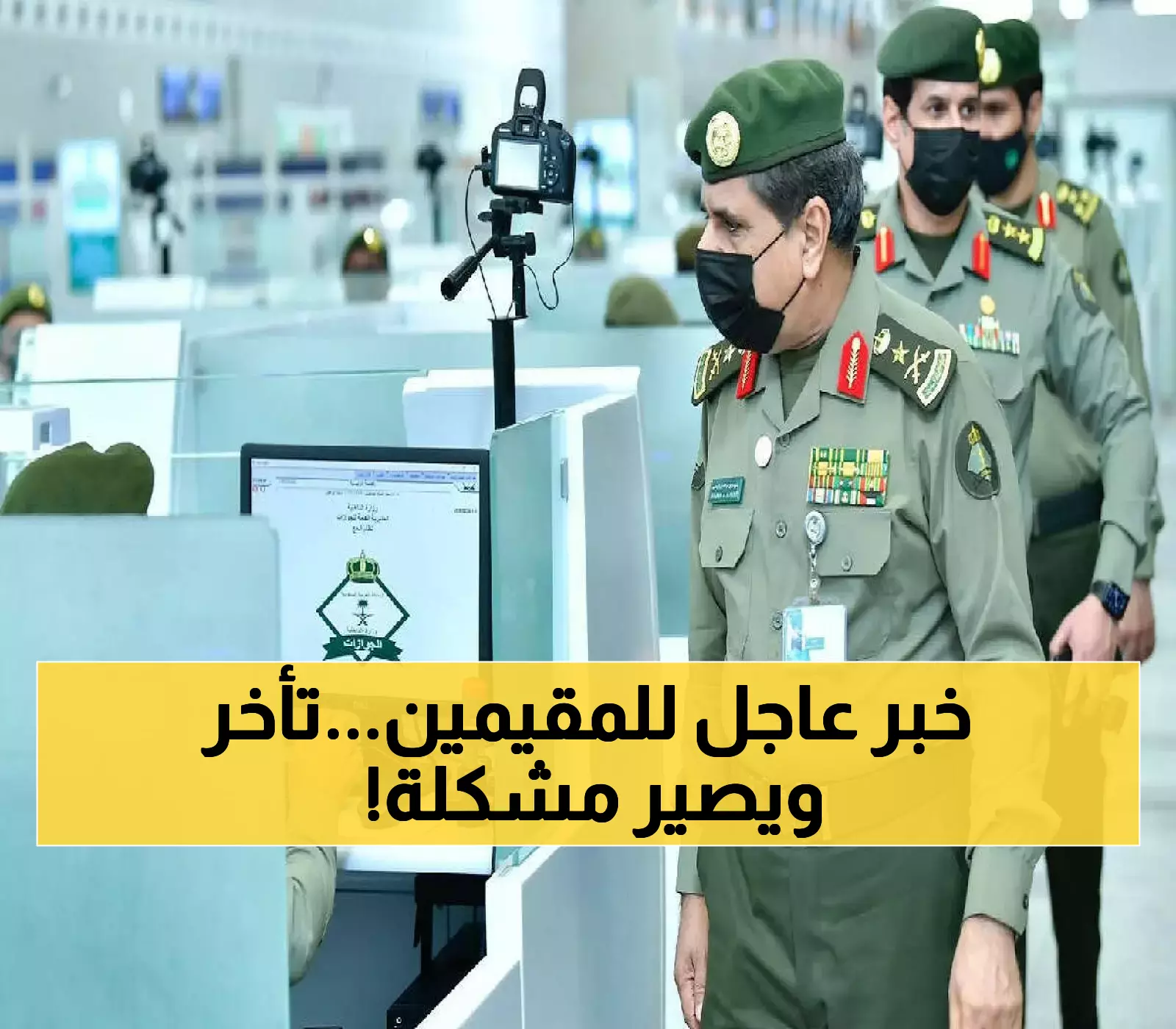 مهلة أخيرة من الجوازات السعودية لكل مقيم بالمملكة الإجراءات اللازمة التي يجب تنفيذها فوراً لتجنب العقوبات القانونية