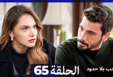 مسلسل حب بلا حدود الحلقة 65