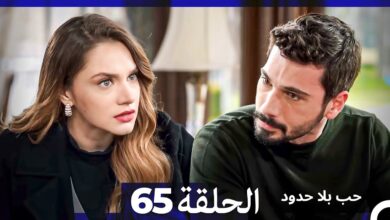 مسلسل حب بلا حدود الحلقة 65