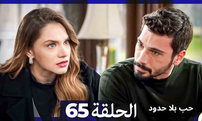 مسلسل حب بلا حدود الحلقة 65