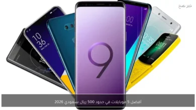 أفضل خمسة جوالات منخفضة الثمن وجودتها ممتازة في حدود 500 ريال سعودي لعام 2026 تعرف على الموازنة المثالية لأجهزة الهواتف الذكية الرخيصة ذات الأداء العالي