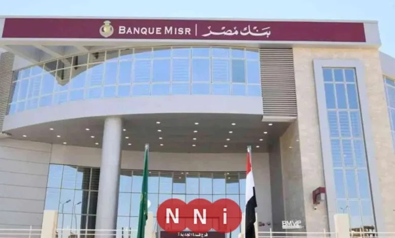 أفضل شهادات ادخار في بنك مصر لعام 2026 مع عوائد مميزة ومتنوعة