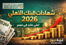 البنك الأهلي يطرح شهادات استثمار بعوائد تصل إلى 21 بالمئة بعد خفض سعر الفائدة