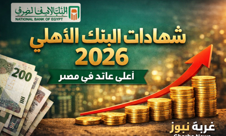 البنك الأهلي يطرح شهادات استثمار بعوائد تصل إلى 21 بالمئة بعد خفض سعر الفائدة