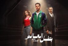 بطل العالم يحسم الجدل حول موعد عرض المسلسل والكواليس الحصرية للحلقات على القنوات الناقلة