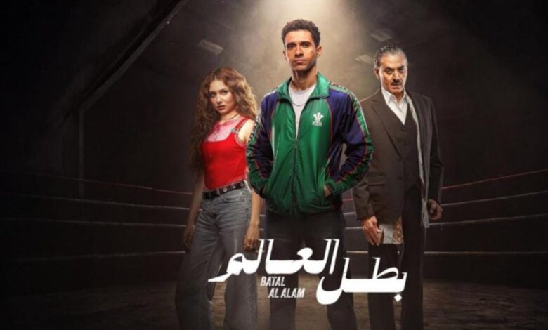 بطل العالم يحسم الجدل حول موعد عرض المسلسل والكواليس الحصرية للحلقات على القنوات الناقلة