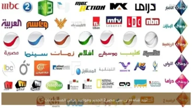 تردد قناة ام بي سي مصر 2 الجديد ومواعيد عرض المسلسلات حصريا ومتجددا على مدار اليوم