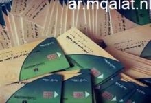 خدمات إلكترونية سهلة وسريعة لأصحاب بطاقات التموين تشمل إصدار بدل فاقد وأبرزها