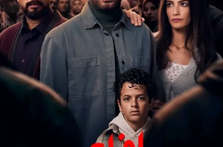 رمضان 2026 طرح البوستر الرسمي لمسلسل إفراج بطولة عمرو سعد يثير اهتمام الجمهور والمتابعين