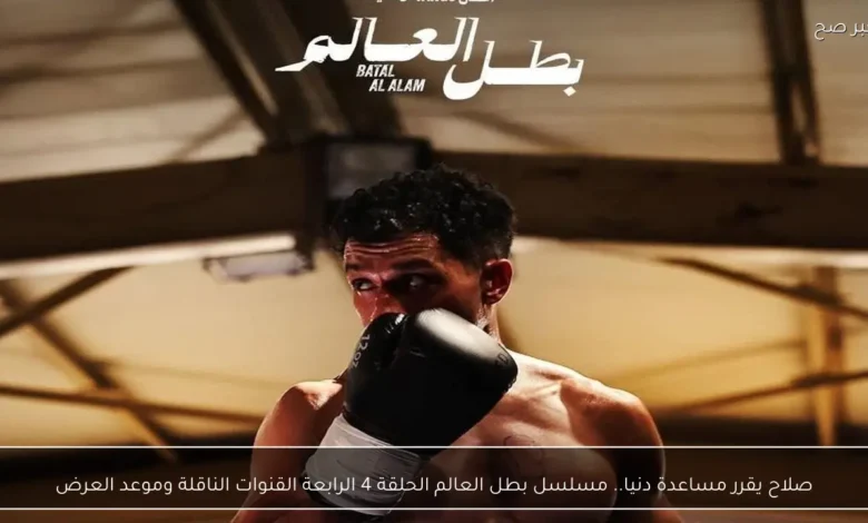 صلاح يقرر مساعدة دنيا في الحلقة الرابعة من مسلسل بطل العالم وتفاصيل القنوات وموعد العرض