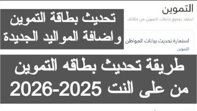 طريقة تحديث رقم الهاتف لبطاقة التموين عبر الموقع الرسمي في 2026 بخطوات سهلة ومبسطة