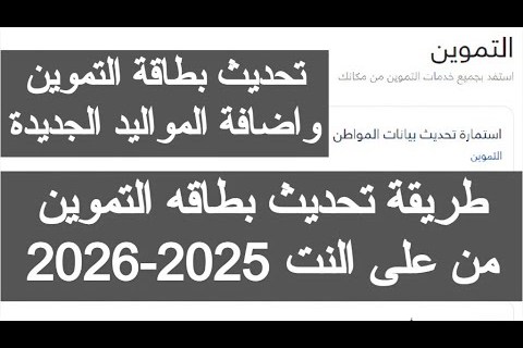 طريقة تحديث رقم الهاتف لبطاقة التموين عبر الموقع الرسمي في 2026 بخطوات سهلة ومبسطة