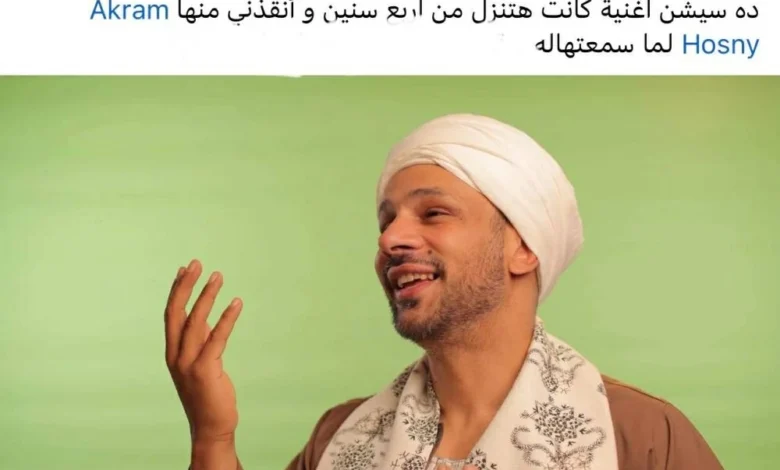 محمد عطية يشارك رأي أكرم حسني حول أغنية أنقذني بأسلوبه الصريح والملهم