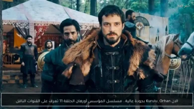 مشاهدة مسلسل المؤسس أورهان الحلقة الحادية عشرة بدقة عالية على القنوات الناقلة والكيفية التفاعلية
