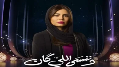 منة فضالي تظهر بالحجاب في رمضان 2026 خلال مسلسل وننسى اللي كان وتجدد تفاعل الجمهور مع إطلالتها الأنيقة