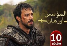 موعد بث الحلقة الحادية عشرة من مسلسل المؤسس أورهان وكيفية مشاهدتها مدبلجة بشكل رسمي