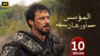 موعد بث الحلقة الحادية عشرة من مسلسل المؤسس أورهان وكيفية مشاهدتها مدبلجة بشكل رسمي
