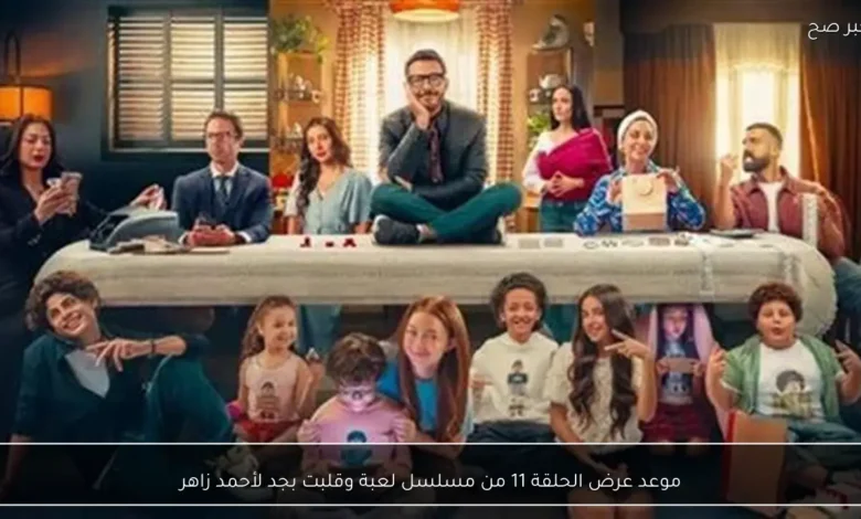 موعد عرض الحلقة الحادية عشرة من مسلسل لعبة وقلبت بجد للفنان أحمد زاهر يثير اهتمام الجمهور ويشعل محركات البحث