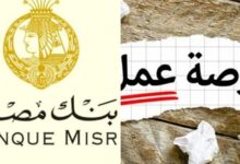 وظائف بنك مصر في مجال المبيعات في جميع المحافظات لعام 2026 فرصة مميزة للانضمام لفريق العمل في القطاع المصرفي