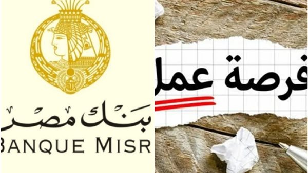 وظائف بنك مصر في مجال المبيعات في جميع المحافظات لعام 2026 فرصة مميزة للانضمام لفريق العمل في القطاع المصرفي