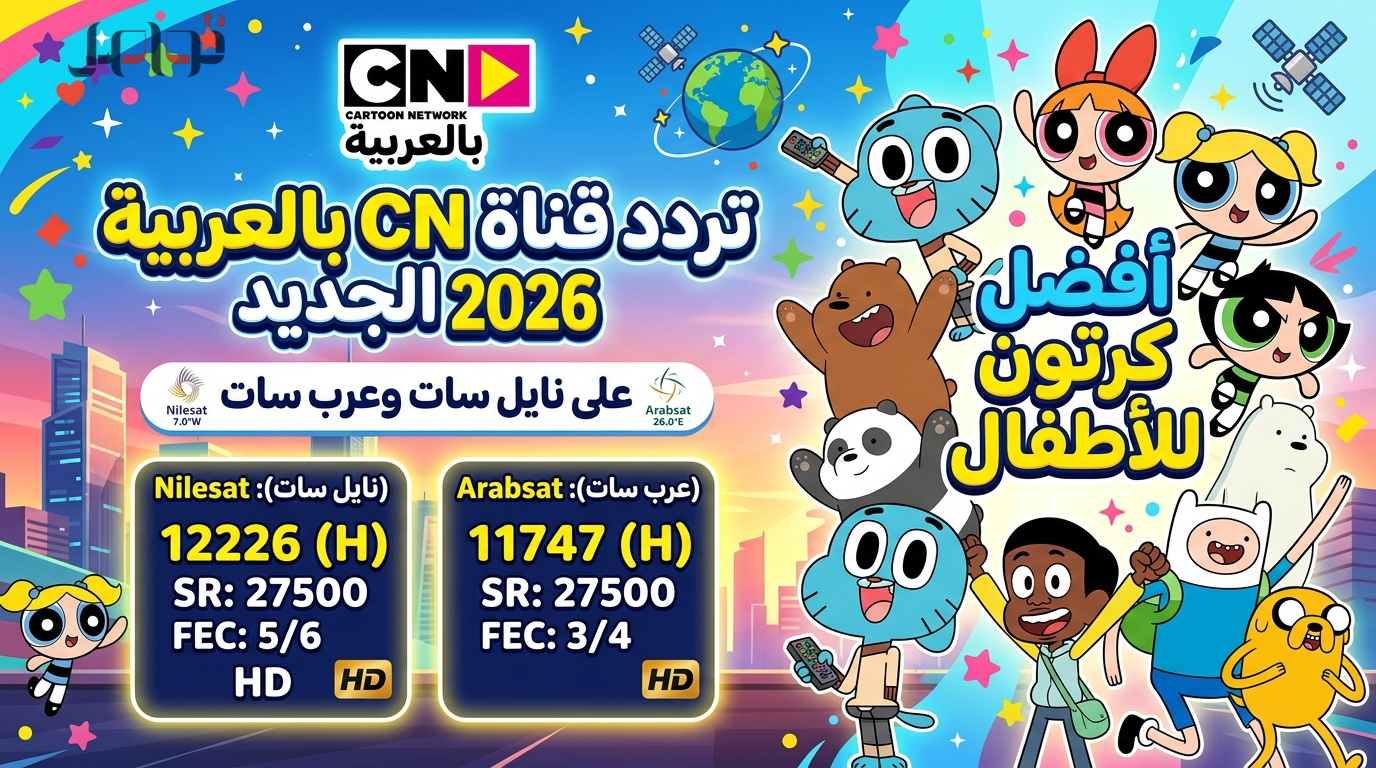 تردد قناة CN بالعربية 2026 الجديد على نايل سات وعرب سات لمحتوى كرتوني متميز للأطفال