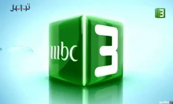 استقبل الآن تردد قناة mbc3 2026 الجديد على جميع الأقمار