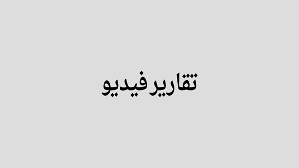 استوديو الأنباء يسلط الضوء على أهم الأحداث والتقارير المحلية والدولية
