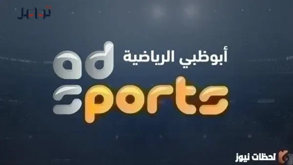 اكتشف تردد قناة أبو ظبي الرياضية 6 2026 الجديد على نايل سات وعربسات